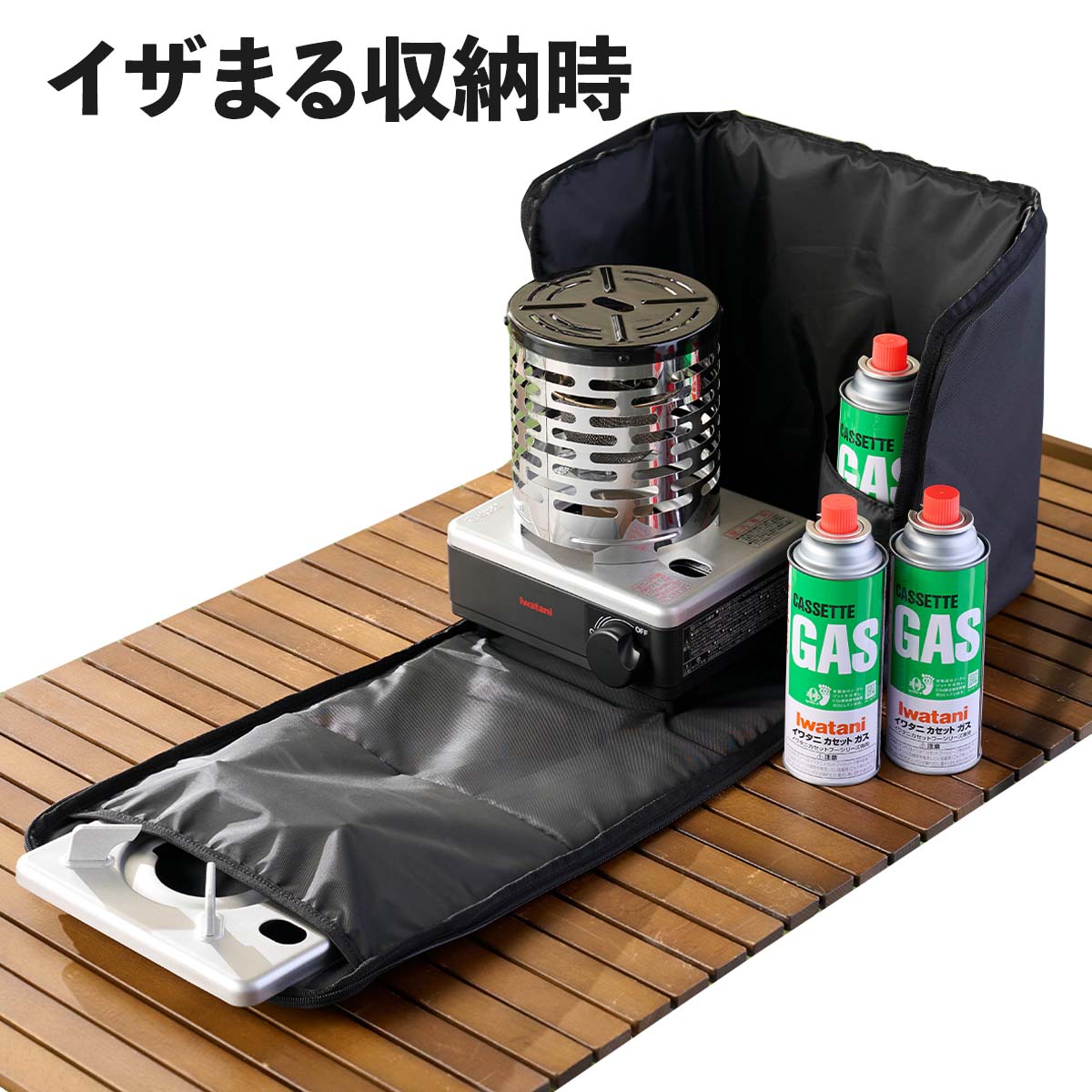イワタニの公式オンラインショップ｜カセットガスストーブ専用 収納