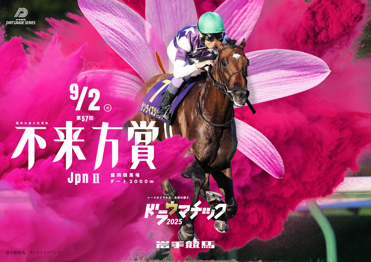 不来方賞特設ページ2025｜岩手競馬