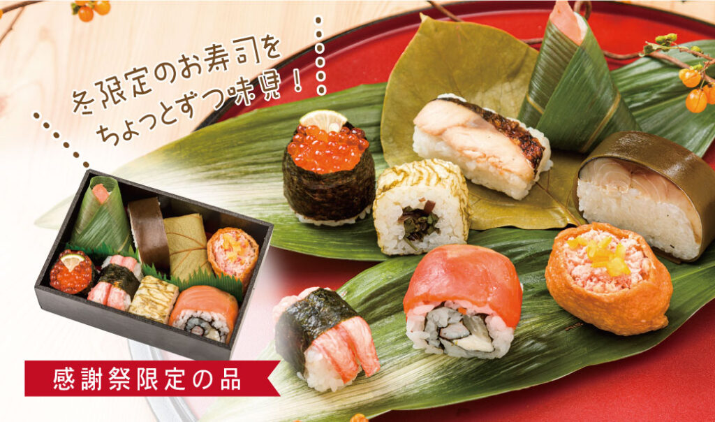 平城山店・田原本店・三条店限定】1年のご愛顧に感謝～冬の感謝祭を12