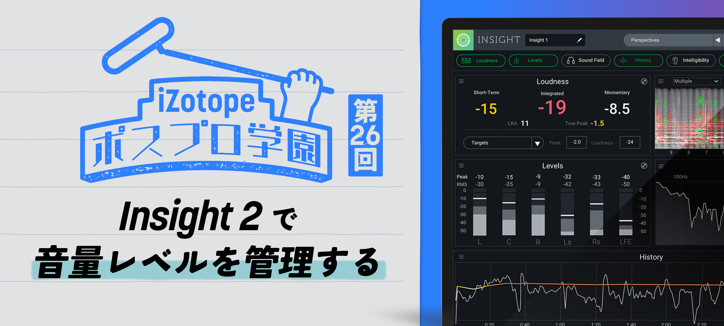 Insight 2で音量レベルを管理する【ポスプロ学園#26】 - iZotope Japan