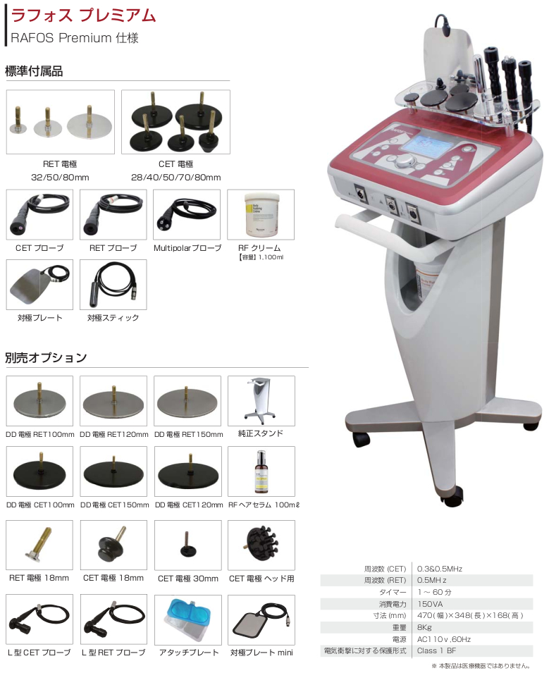 ラフォス プレミアム＜RAFOS Premium＞高周波温熱機器 | 美顔機 | 痩身