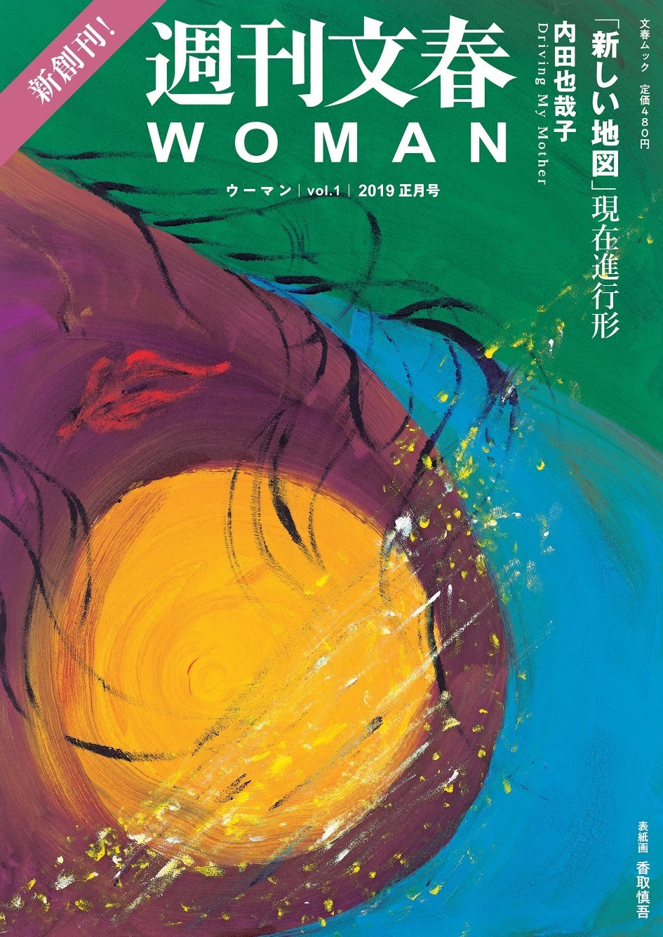 香取慎吾「画伯」が表紙画を担当！ 「週刊文春WOMAN」っていう雑誌を