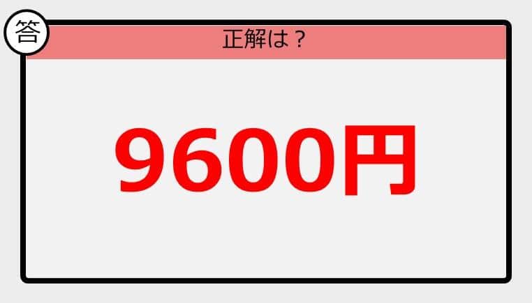 割引の計算パッとできる？】1万2000円の「20％オフ」はいくら？《大人