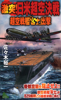 激突！日米超空決戦 | 実業之日本社