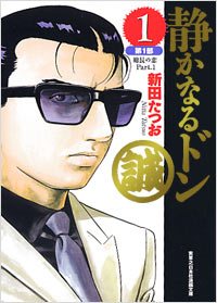 実業之日本社漫画文庫 静かなるドン(1) | 実業之日本社