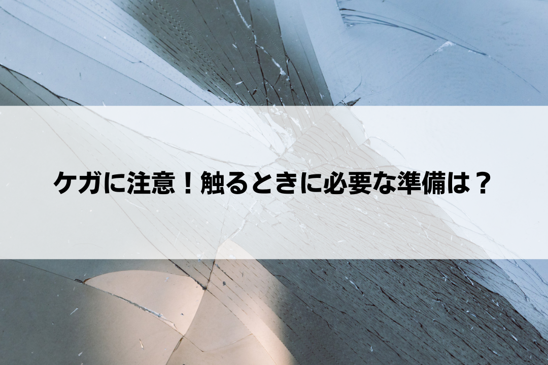 鋭利な部分に要注意！ガラスくずや陶器くずの取り扱いとは？ | 大阪の