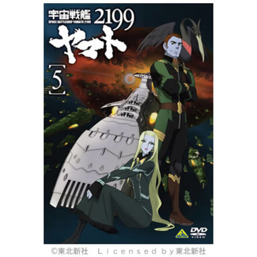 宇宙戦艦ヤマト2199／DVD／5巻（初回特典付き） | CBCショッピング