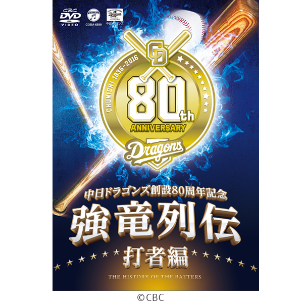 中日ドラゴンズ創立80周年記念～強竜列伝 打者編／DVD | CBC