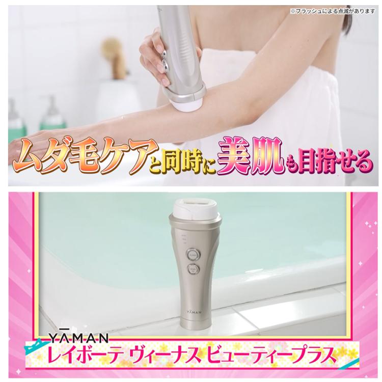 レイボーテ ヴィーナス ビューティープラス／ヤーマン／フラッシュ式