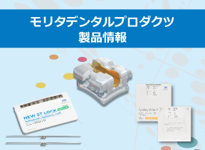 モリタデンタルプロダクツ(MDP)製品 | 株式会社 JM Ortho