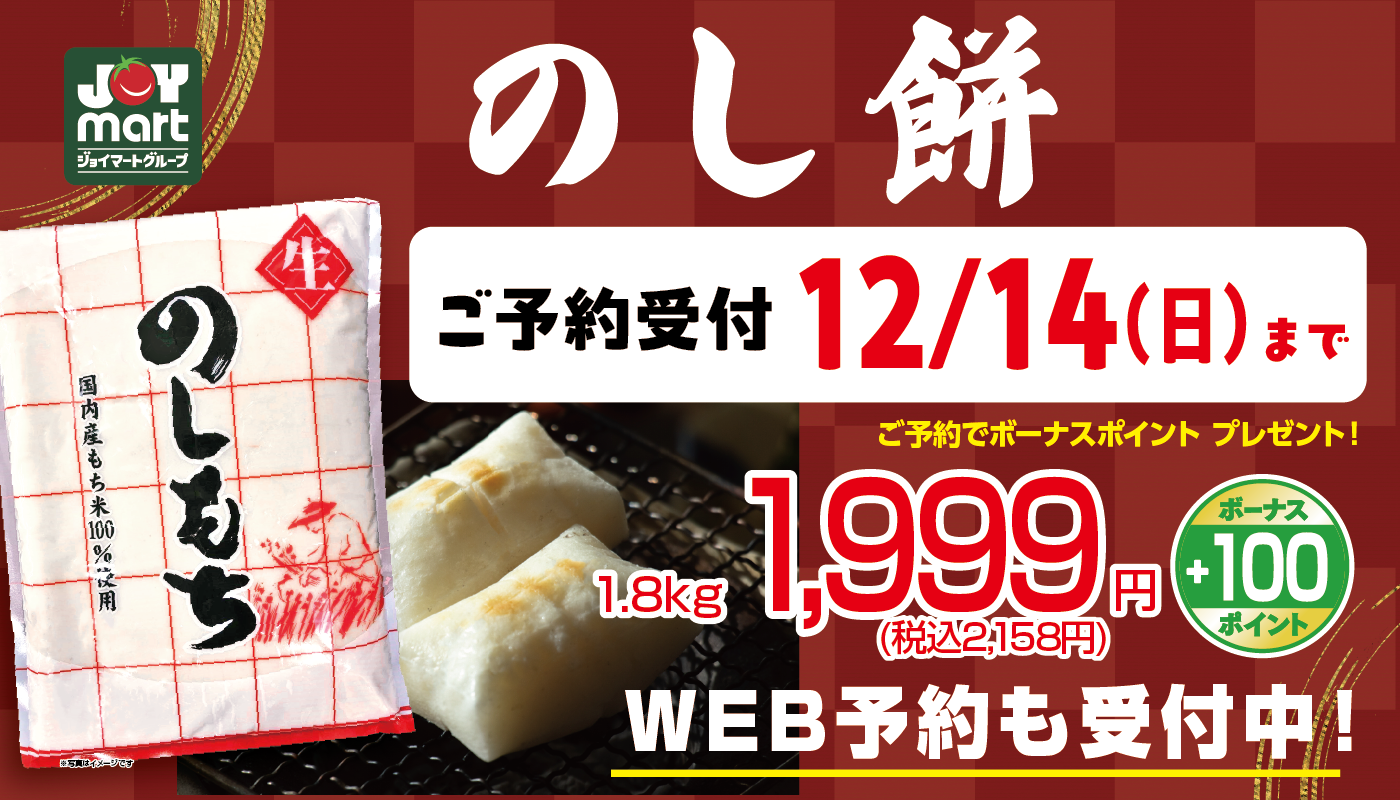 のし餅 ご予約受付中！ | 新着情報 | 株式会社ジョイマート-JOY MART