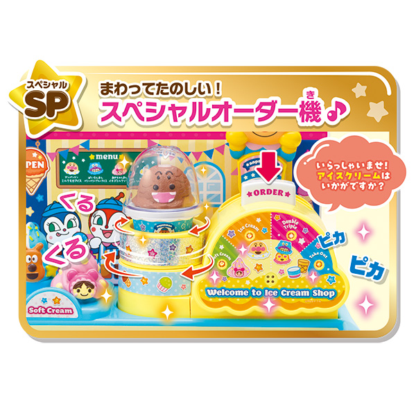くるくるメロディステージ♪アンパンマンのだいすきアイスやさんSP