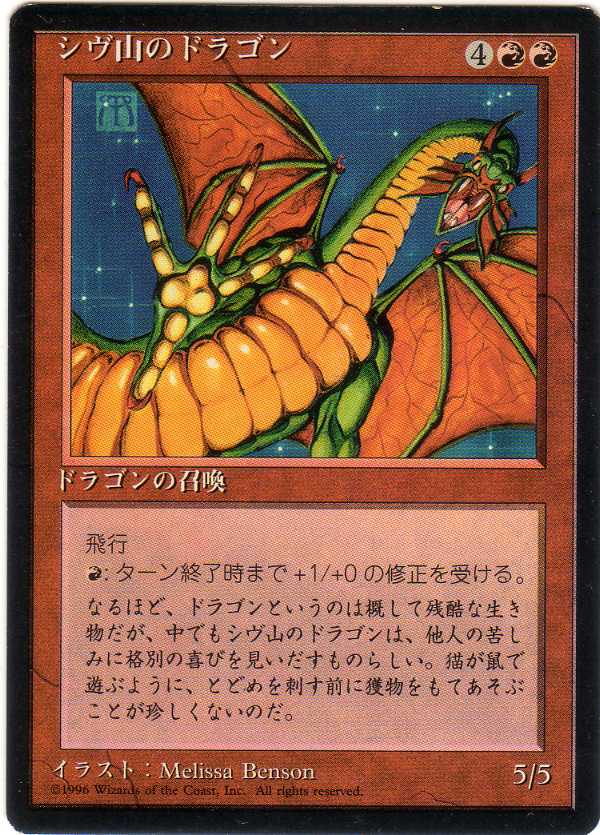 MTG シヴ山のドラゴン 10版 アーティストプルーフ サイン入り白地