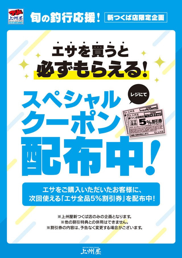新つくば店限定〕次回の購入がお得になる、釣りエサ割引クーポン