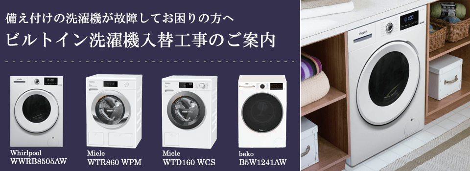 ビルトイン洗濯乾燥機 Miele（ミーレ） WTD160WCS｜仕様｜城南設備株式会社