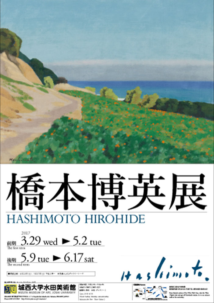 展覧会2017_1 | 城西大学水田美術館