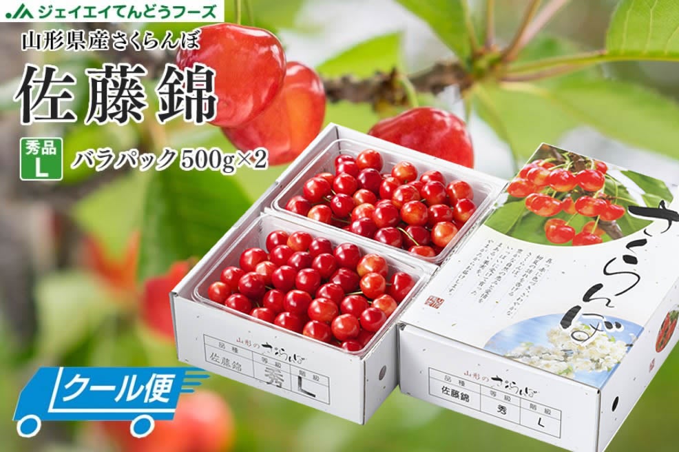 秀品さくらんぼ佐藤錦L玉500×2【クール便】: JAてんどうフーズ