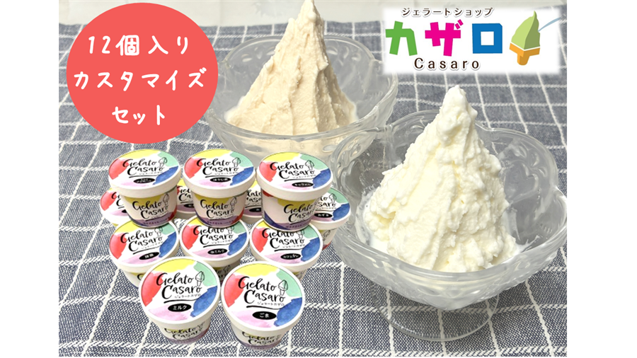 選べる！カザロ ジェラート詰合せ（12個入りカスタマイズセット