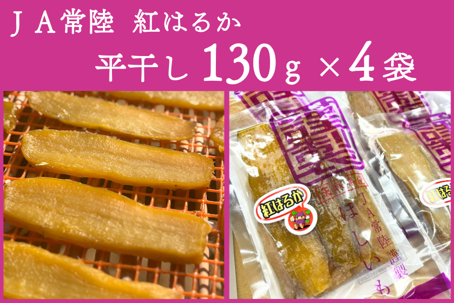 ◎茨城県産 JA常陸 紅はるか干し芋「平干し130g×4袋」【ご注文順に順次