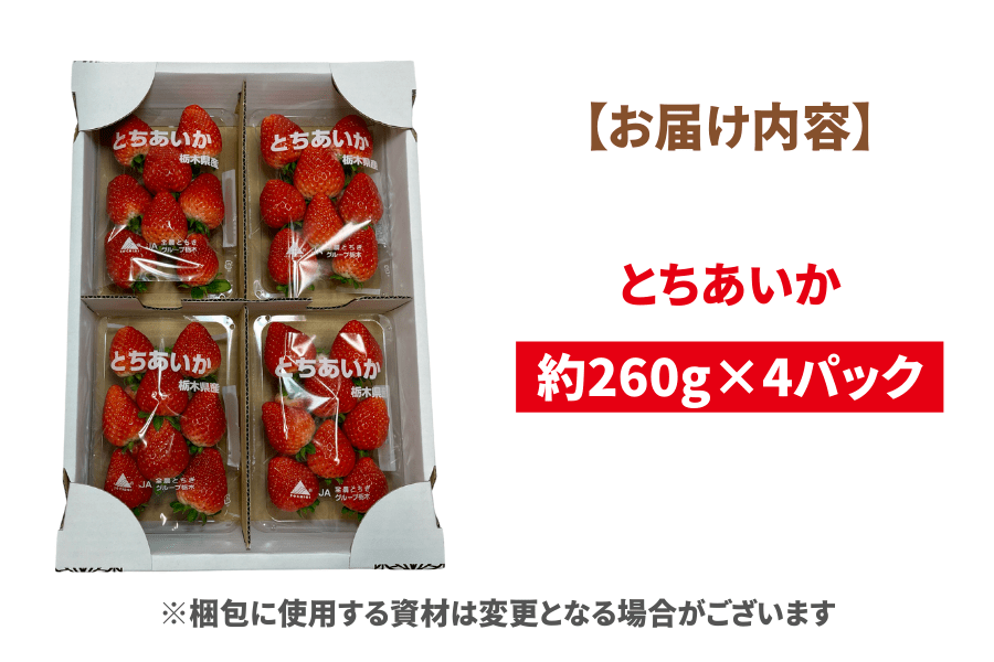 苺 とちあいか（約260g×4パック）栃木県 JAしおのや産: とちぎ新鮮倉庫