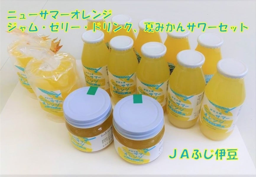 ニューサマーオレンジ ジャム・ゼリー・ドリンク、夏みかんサワー