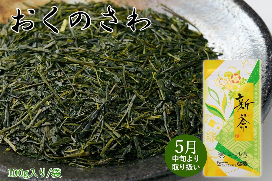 2025年静岡新茶】 おくのさわ: JAしみずアンテナショップきらり|【JA