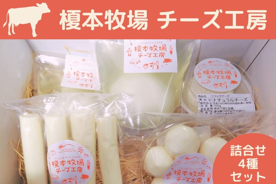 榎本牧場 チーズ工房 チーズ詰合せセット(4種：約500g): 正直やまぐち