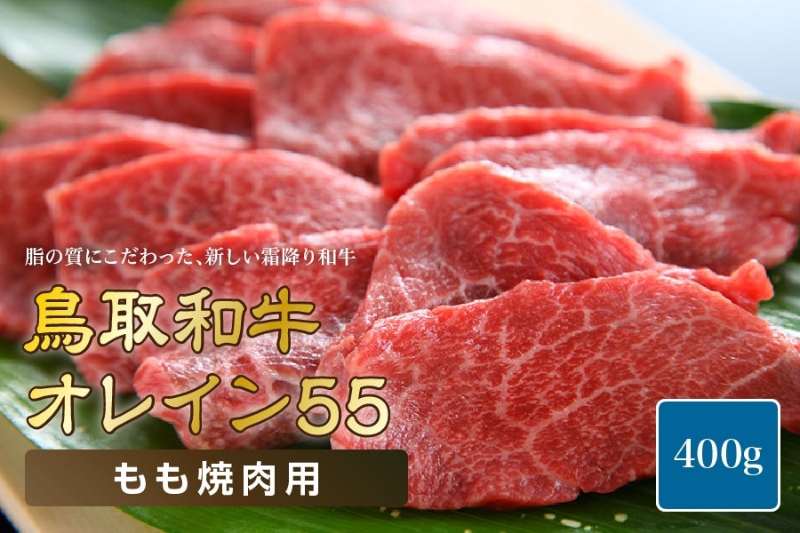 鳥取和牛オレイン55特選もも焼き肉 400g（冷凍）: 全農とっとり JA