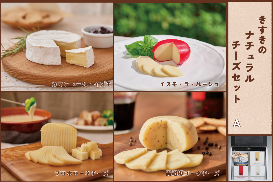 きすきのナチュラルチーズセットA: しまね・うまいもんくらぶ|【JA