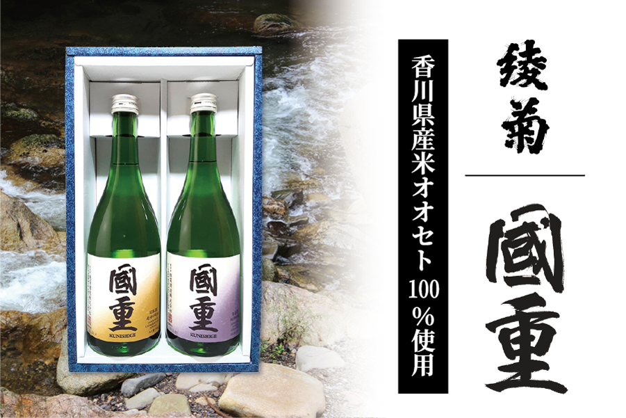 綾菊酒造 国重セット（超辛口・純米吟醸）720ml 計2本: JAギフト