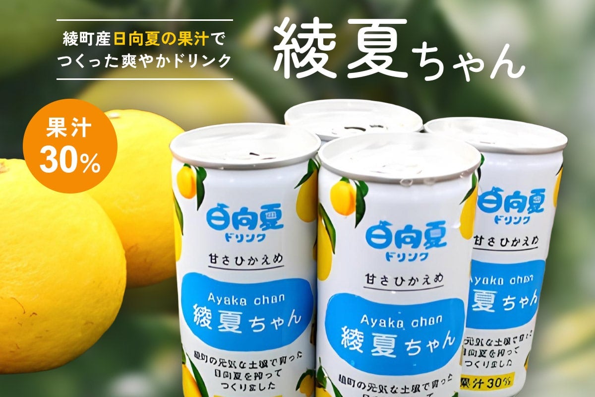 日向夏ドリンク「綾夏ちゃん」30%: JAみやざき Tege Mahalo|【JA