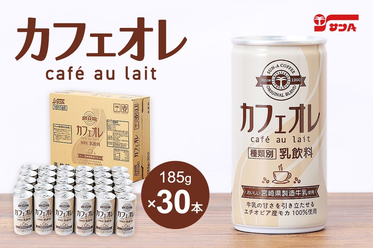 サンA カフェオレ: JAみやざき Tege Mahalo|【JAタウン】産地直送