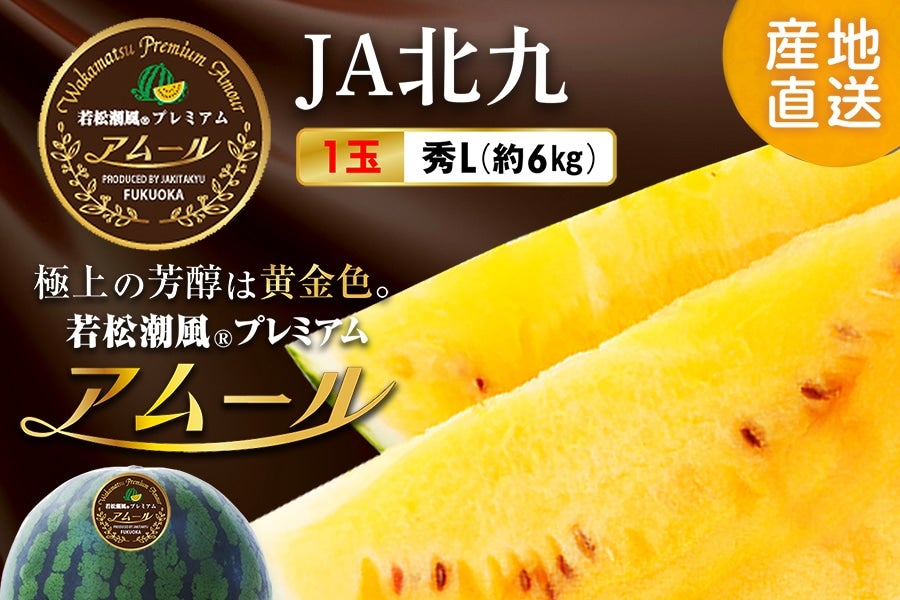 2026年6月中旬予約開始予定】◎JA北九 若松潮風プレミアム アムール