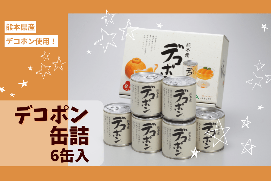 あしきたデコポン缶詰（6缶）: you+youくまもと 農畜産物市場|【JA