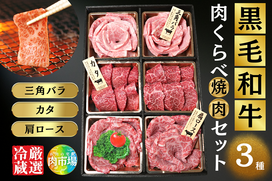 厳選冷蔵】鹿児島黒牛 肉くらべ焼肉セット: お肉の宅配 肉市場|【JA