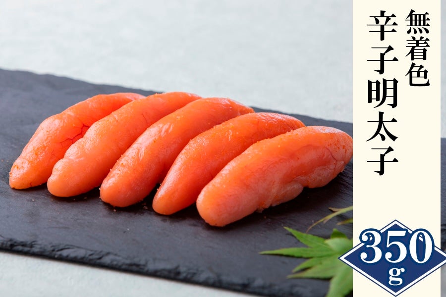 辛子明太子350g（1本物）無着色 博多で人気 ギフトにおすすめ: 鮮魚