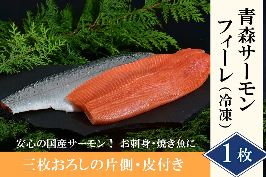 サーモンフィーレ1枚｜刺身用 青森サーモン（冷凍）おいしい国産