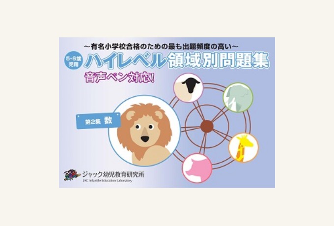 出版物のご案内 | ジャック幼児教育研究所 - 小学校受験