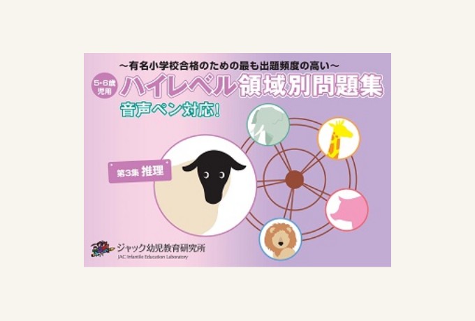 出版物のご案内 | ジャック幼児教育研究所 - 小学校受験