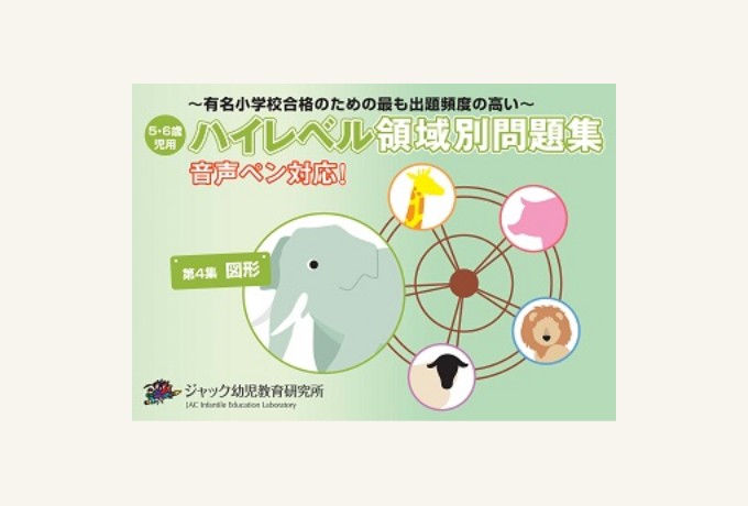 出版物のご案内 | ジャック幼児教育研究所 - 小学校受験