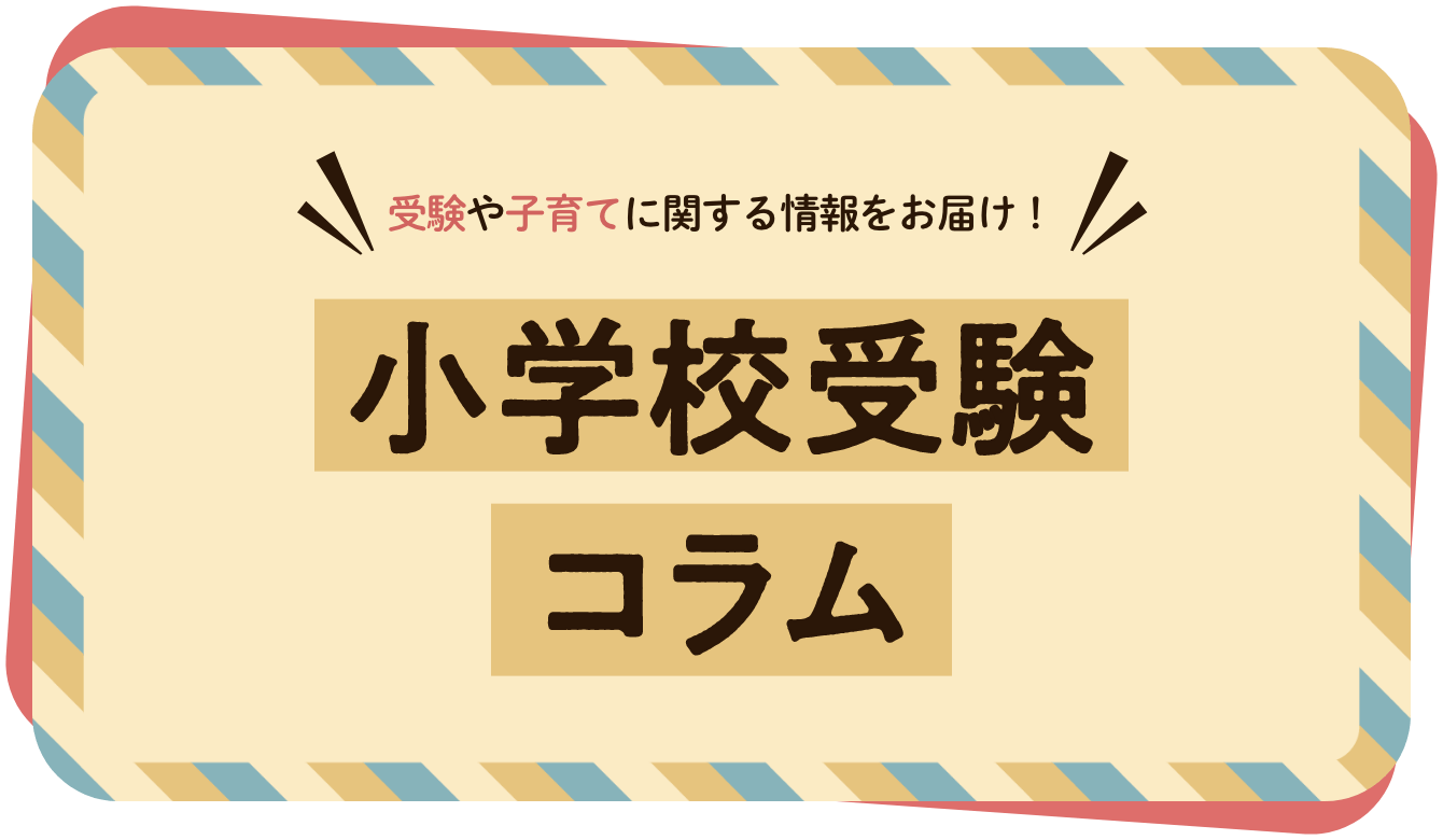 ジャック幼児教育研究所 - 小学校受験