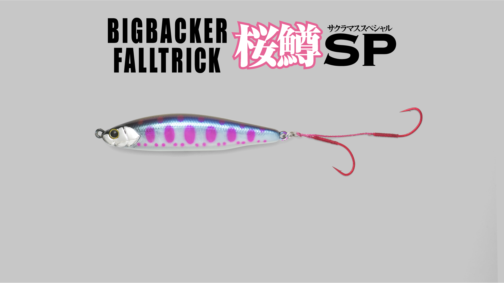 BIGBACKER FALLTRICK SAKURAMASU Special - SALT WATER 海釣り