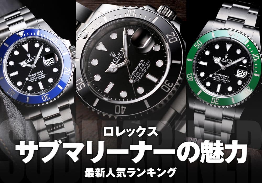 ロレックス】サブマリーナーの魅力と2026年最新人気ランキング