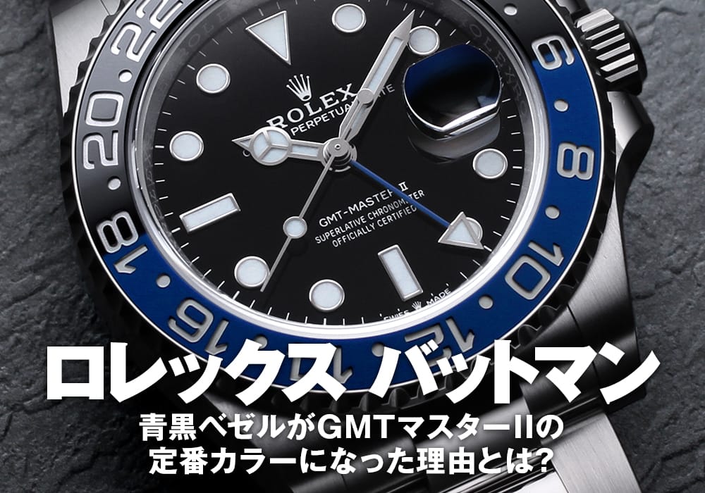 ロレックス バットマン】青黒ベゼルがGMTマスターIIの定番カラーになっ