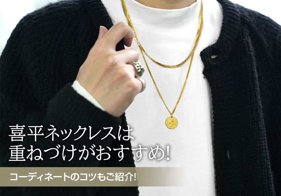 喜平ネックレスは重ねづけがおすすめ！コーディネートのコツもご紹介