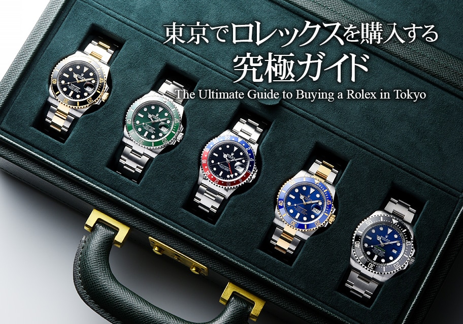 東京でロレックスを購入する究極ガイド | メンズ ブランド腕時計専門店