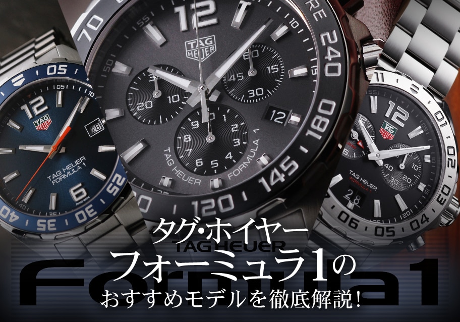 タグ・ホイヤー フォーミュラ1のおすすめモデルを徹底解説！ | メンズ