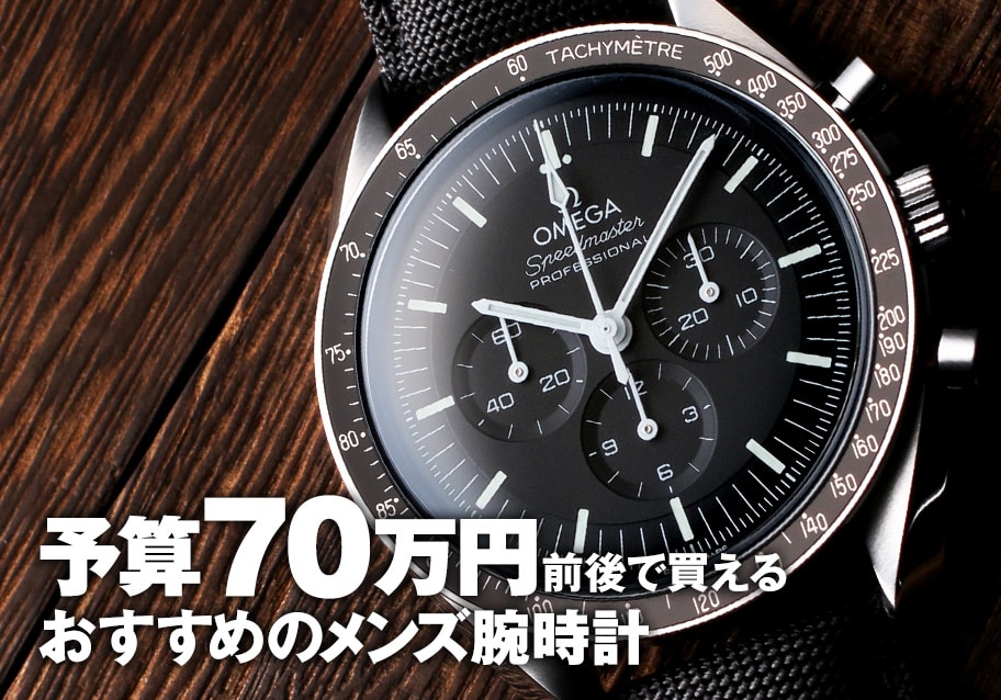 予算70万円前後で買える！おすすめのメンズ腕時計 | メンズ ブランド