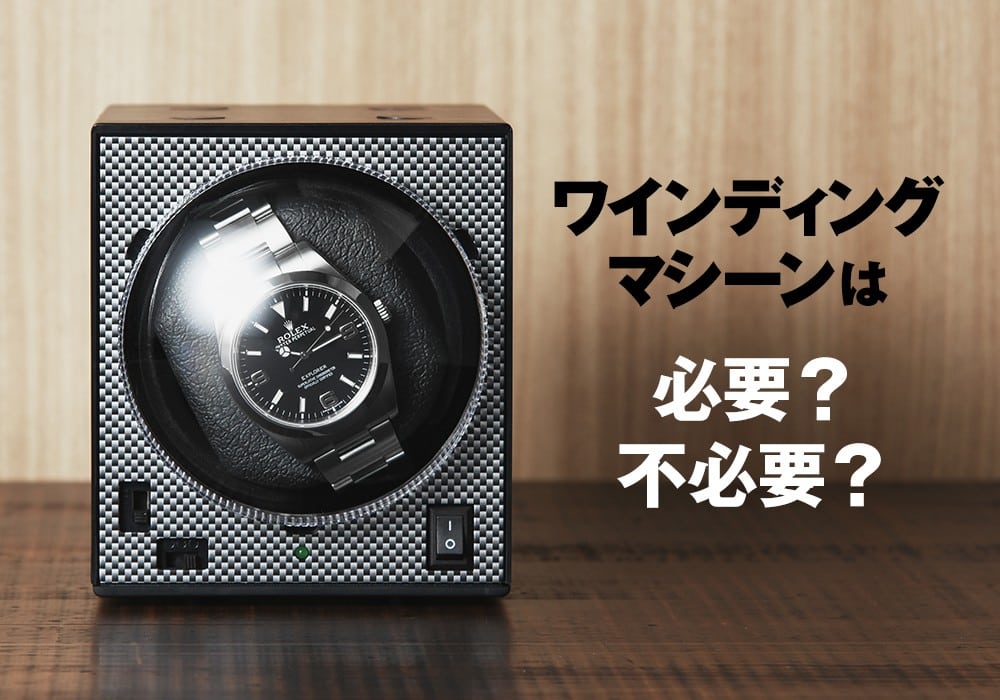 ワインディングマシーンは必要？それとも不必要？ | メンズ ブランド