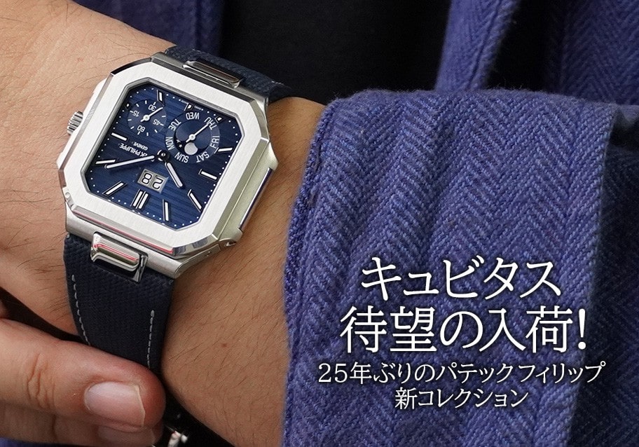 パテック フィリップ25年ぶりの新コレクション！キュビタス(Cubitus
